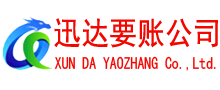 常州迅达要账公司